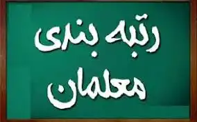 زمان رتبه‌بندی مجدد فرهنگیان اعلام شد