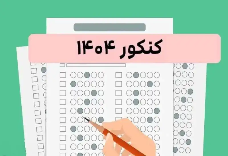 اعلام ظرفیت پذیرش در کنکور ۱۴۰۴