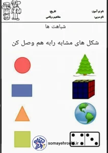 کاربرگ تابستانه مفهوم شباهت ریاضی پیش دبستان