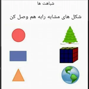 کاربرگ تابستانه مفهوم شباهت ریاضی پیش دبستان