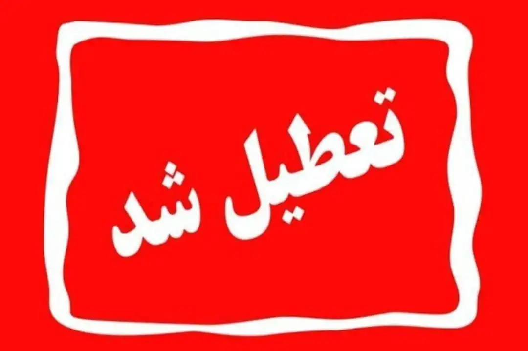 تعطیلی همه دستگاه‌های اجرایی و نهادهای عمومی غیردولتی استان گیلان فردا (چهارشنبه)یکم مردادماه