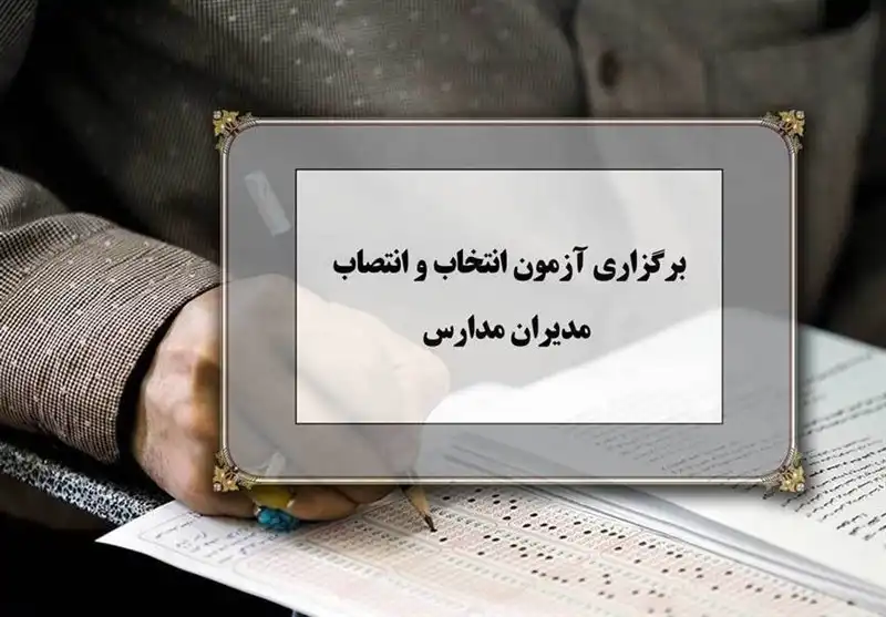 چند نکات مهم در مورد آزمون انتصاب مدیران مدارس