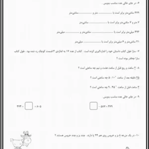 کاربرگ ریاضی میلی متر و سانتی متر پایه سوم