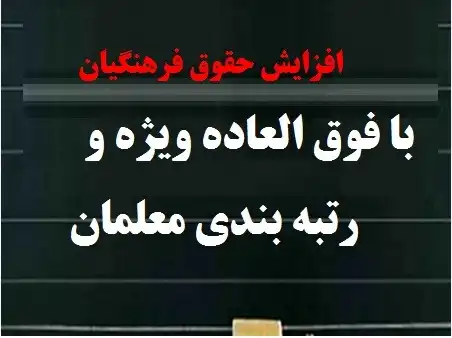 از فوق‌العاده خاص فرهنگیان چه خبر؟!
