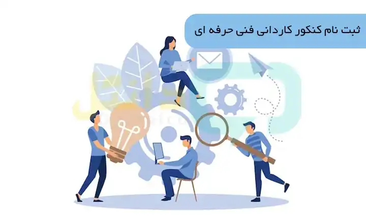 ثبت‌نام و انتخاب رشته کاردانی فنی‌حرفه‌ای