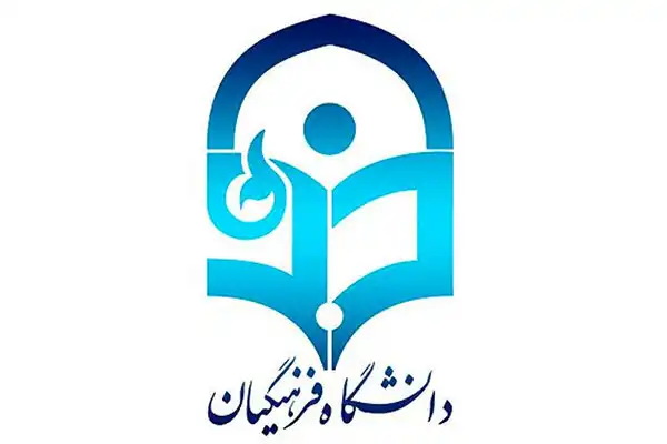 دانشگاه فرهنگیان