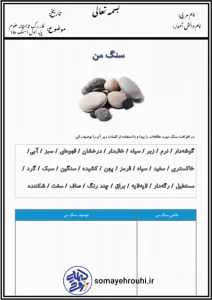 کاربرگ  تابستانه علوم (سنگ ها) پایه اول