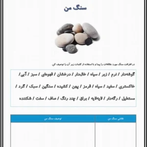کاربرگ  تابستانه علوم (سنگ ها) پایه اول