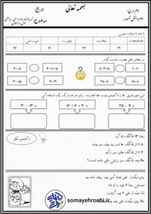 تمرینات دوره ای ریاضی اول دبستان_ورودی دوم