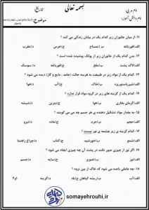 کاربرگ جامع تستی علوم پایه دوم به سوم 5 کاربرگ جامع تستی علوم پایه دوم به سوم