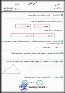 کاربرگ اندازه گیری فصل پنج ریاضی دوم