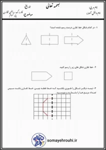 کاربرگ ریاضی تقارن پایه سوم ابتدایی کاربرگ ریاضی تقارن پایه سوم ابتدایی