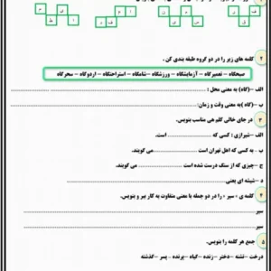 کاربرگ مرور فارسی دوم کلمه سازی