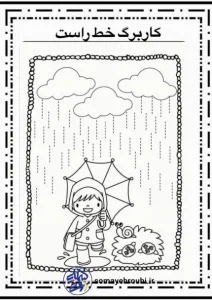 کاربرگ تابستانه خط راست ریاضی پیش دبستان