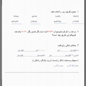 کاربرگ ریاضی مبحث متر و کیلومتر پایه سوم