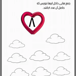 کاربرگ ریاضی حاصل جمع عدد۸ پایه اول