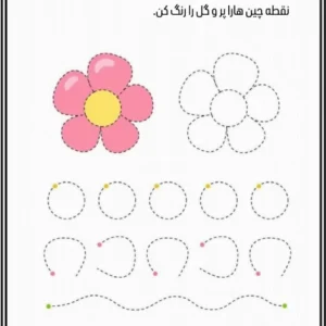 کاربرگ دست ورزی نقطه چین پیش دبستان