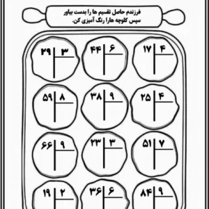 کاربرگ تقسیم ریاضی سوم