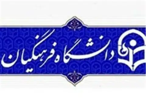 موافقت با استخدام ۲۰۰ عضو هیأت علمی قراردادی دانشگاه فرهنگیان