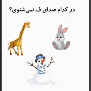 کاربرگ آموزشی نشانه ف پیش دبستان