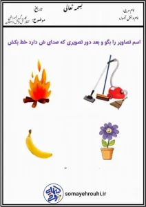 کاربرگ آموزشی نشانه ش پیش دبستان