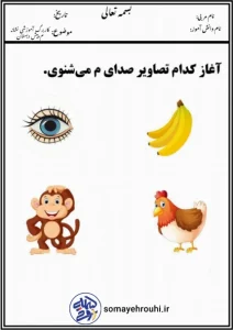 کاربرگ آموزشی نشانه م پیش دبستان