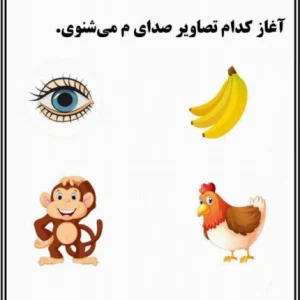کاربرگ آموزشی نشانه م پیش دبستان