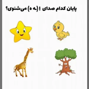 کاربرگ آموزشی نشانه( ه) پیش دبستان