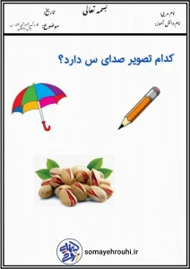 کاربرگ آموزشی نشانه س پیش دبستان