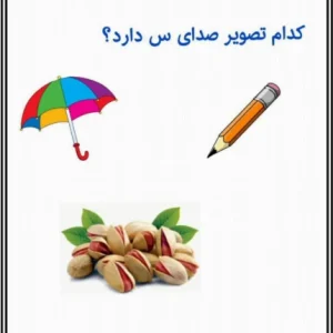 کاربرگ آموزشی نشانه س پیش دبستان