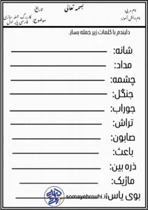 کاربرگ جمله سازی فارسی پایه اول