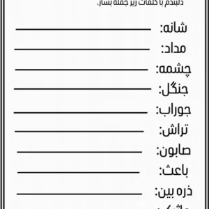 کاربرگ جمله سازی فارسی پایه اول