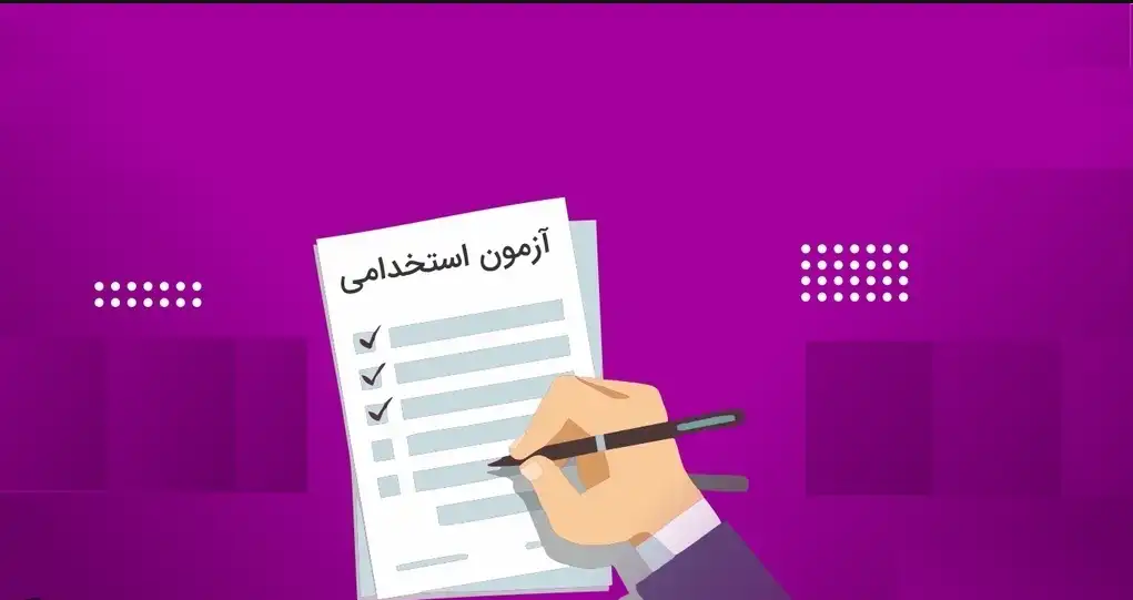 آزمون استخدامی آموزش و پرورش و انتخاب حدود ۳۰ هزارنفر در فرایند ارزیابی و گزینش