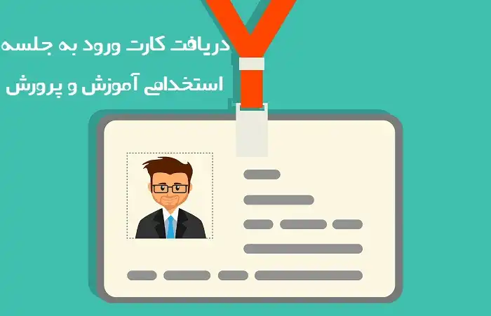 زمـان انتشـار ڪارت ورود بـه جـلسه آزمون آموزگاری