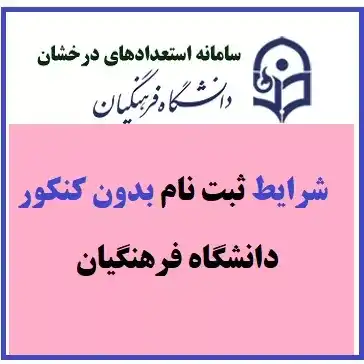 شرایط پذیرش استعداد درخشان دانشگاه فرهنگیان بدون‌کنکور