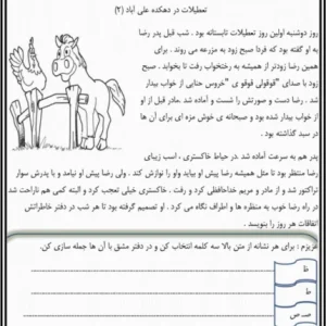 متن روانخوانی و املا پایه دوم