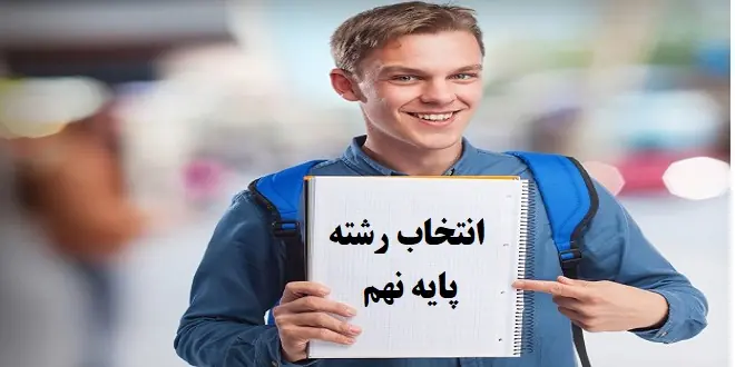 تعیین دو اولویت برای نهمی‌ها جهت انتخاب رشته