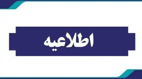 اطلاعیه آزمون انتخاب و انتصاب مدیران سال تحصیلی ۱۴۰۵_ ۱۴۰۴