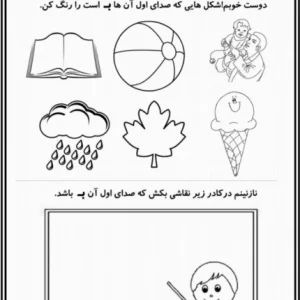 تمرین آواشناسی نشانه ب پیش دبستان