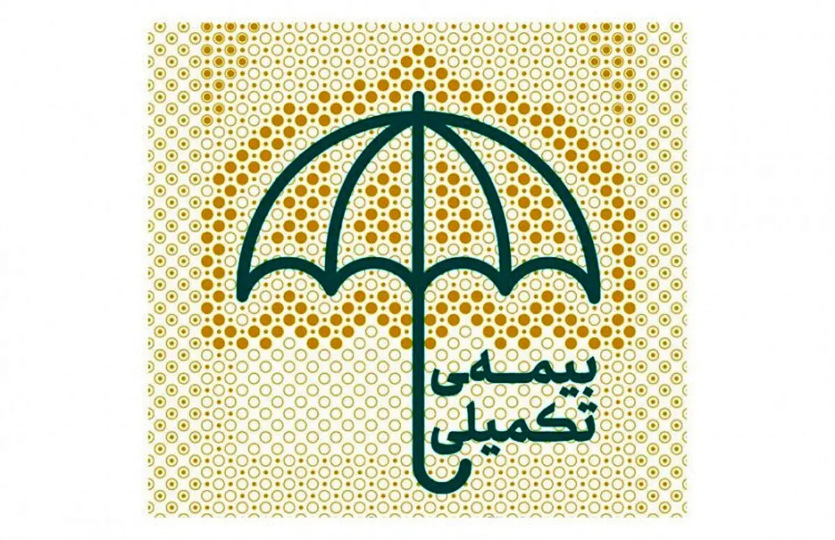 مهلت حذف و اضافه بیمه تکمیلی بازنشستگان تمدید شد