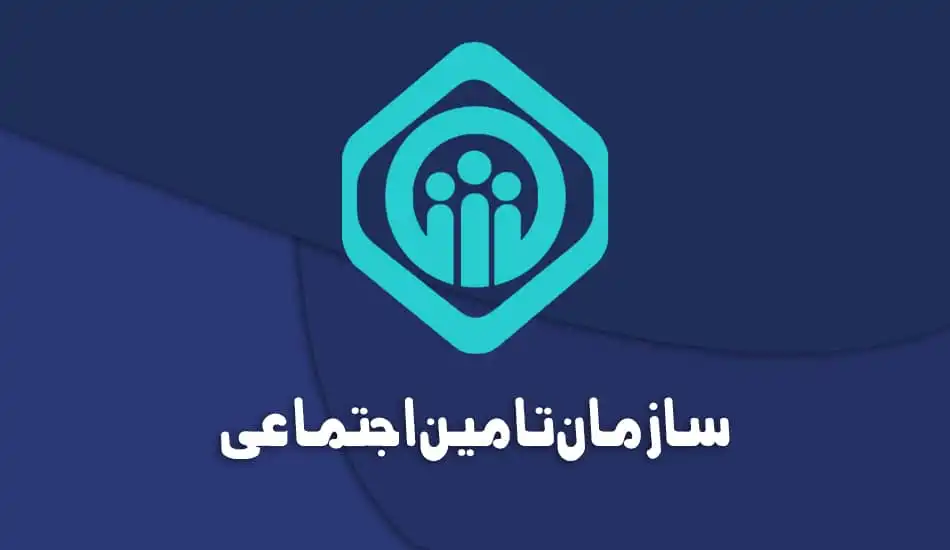 امضا تفاهم‌نامه سازمان مدارس و مراکز غیر دولتی با تامین اجتماعی