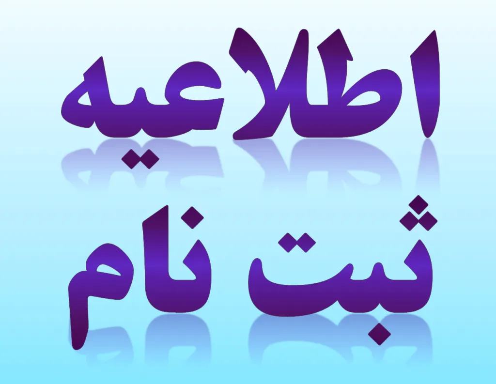 اعلام جدول حداقل و حداکثر سن مجاز ثبت‌نام سال تحصیلی ۱۴۰۴–۱۴۰۵
