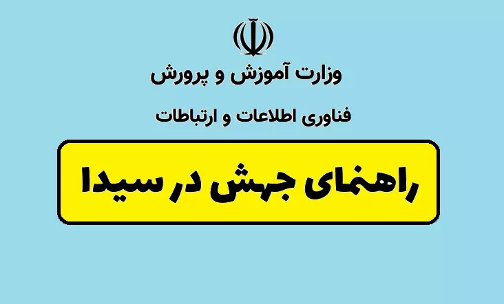 راهنما ثبت جهش در مدارس ابتدایی (۱۴۰۴-۱۴۰۳)