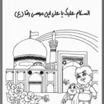 کاربرگ رنگ آمیزی حرم امام رضا(ع) پیش دبستان