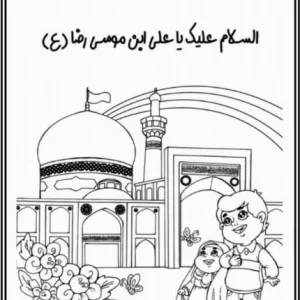 کاربرگ رنگ آمیزی حرم امام رضا(ع) پیش دبستان