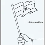 کاربرگ رنگ آمیزی پرچم کشور ایران پیش دبستان