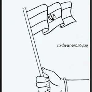 کاربرگ رنگ آمیزی پرچم کشور ایران پیش دبستان