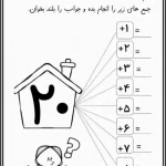 کاربرگ تابستانه جمع ریاضی اول