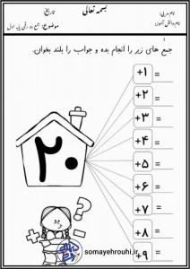 کاربرگ تابستانه جمع ریاضی اول