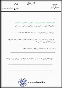 کاربرگ تابستانه ریاضی پایه سوم ابتدایی